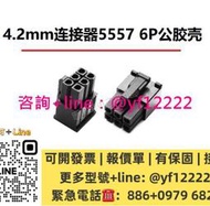 【可開統編】4.2mm連接器5557 6Pin公膠殼 6P公殼2方4圓 電腦顯卡適用 黑色
