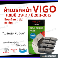 [ส่งไว] ผ้าเบรคหน้า Toyota Vigo Champ ตัวเตี้ย 2WD ปี 11-15 Prima Bendix วีโก้ แชมป์ โตโยต้า ผ้าเบรค