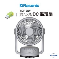 RCF8KY     DC 循環扇 (約7.5吋/19厘米/灰色)  (RCF-8KY)