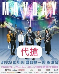 代搶 五月天演唱會