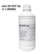 1000ML สีขาว DTF หมึกสําหรับ DTF ฟิล์ม Direct Transfer ฟิล์มการถ่ายเทความร้อนสําหรับ Epson เครื่องพิ