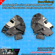 กลอนประตูไฟฟ้า-หน้า L&R BT50 PRO FORD T6 "ใหม่" #L(4พิน)AB39-A21812-BB #R(7พิน )CM5A-A21812-EB ** แบ