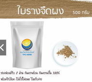 ใบรางจืดผง (ใบล้วน ไม่ผสมเถา) ขนาด 500 กรัม/ "อยากลงทุนสุขภาพ นึกถึงสมุนไพรท่าพระจันทร์" รางจืด ใบรา