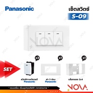 Panasonic ชุดปลั๊กไฟ ชุดสวิทไฟ กราวด์คู่ กราวด์เดี่ยว เต้ารับคู่ เต้ารับเดี่ยว ครบเซท Fullset พร้อมต