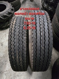 ยางหล่อดอก ยางอัดดอก ดอกหน้า ดอกสร้อย ขนาด 7.50-16   8.25-16