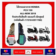 ไส้กรองอากาศ Honda  PCX150 (2018) ADV150 แท้ศูนย์ 100%  17210-K97-T00
