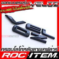 ROC ITEM ครอบ ตัวอักษร หลังรถ Toyota Velozr โลโก้ ฝาหลัง ของแต่ง ลาย เคฟลาร์ โตโยต้า เวลอซ Kevlar Ca