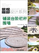 鋪裝臺階欄杆圍牆（簡體書）