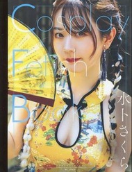 ＂限時超優惠＂[全新未拆] 水卜櫻 水卜さくら AV女優 寫真集 平裝 Cosplay Fetish Book 9784823605406
