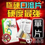 【單組販售】極硬口溶片 韓國正品最新口溶型威而剛Vinix 50mg 硬度加強 - 1入