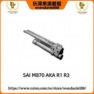 【玩彈樂】復刻 SAI M870  AKA M870 R1 R3 金屬 延長管 加長 外管 彈倉 QD 導軌 管夾