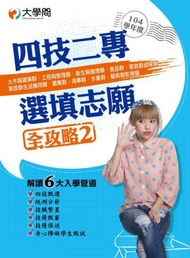 104學年度「四技二專選填志願全攻略」2：土木與建築群．工程與管理類．衛生與護理類．食品群．家政群幼保類．家政群生活應用類．農業群．海事群．水產群．藝術群影視類