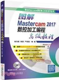 1937.圖解Mastercam 2017數控加工編程高級教程（簡體書）