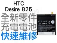 HTC Desire 825 全新電池 無法充電 電池膨脹 更換電池 專業維修【台中恐龍電玩】