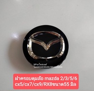 ฝาครอบดุมล้อ MAZDA2 MAZDA3MAZDA5 MAZDA6 CX5 CX7 CX8 CX9 ขนาด55มิล สีดำ ราคาต่ออัน ของใหม่