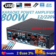 （สปอตกรุงเทพ）800w สเตอริโอHIFI amplifier มินิ 2CH จอแสดงผล LCD build-in ไร้สายบลูทู ธ วิทยุ FM เครื่