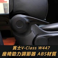 台灣現貨Benz適用於16-23款賓士W447V-CLass調節手柄vito靠背調節器116座椅調節手把