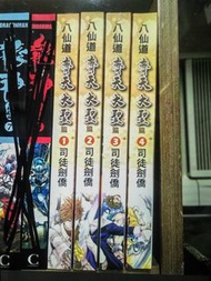八仙道 司徒劍僑 全套