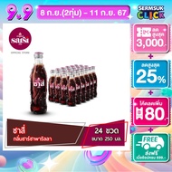 [จัดส่งเชียงใหม่ กทม.และปริมณฑล]ซาสี่ น้ำอัดลม กลิ่นซาร์ซาพาริลลา 250 มล. 24ขวด Sarsi Soft Drink Sar