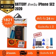 แบตเตอรี่ IPHONEใช้สำหรับรุ่น IPHONE SE2 (2020) Model SE2 ( 2020 ) แบตมีคุณภาพสูง มีมอก รับประกัน 1 
