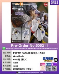[預訂]~ GOODSMILE  POP UP PARADE 殺生丸 (再販) (505211)[4580828662131]只須先付訂金 貨到才須付餘下金額 (預計2026年8月到貨)