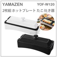 【現貨】日本 YAMAZEN 山善 多功能 桌上型 章魚燒機 煎餃 烤肉 炒麵 料理 烤盤 燒烤機 YOF-W120
