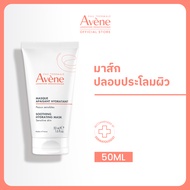 Avene Soothing Hydrating Mask 50ml มาส์กหน้าโกลว์ เติมความชุ่มชื้นและปลอบประโลมผิว