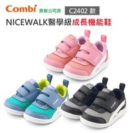 【現貨附發票】Combi NICEWALK C2402系列 醫學級成長 機能鞋｜童鞋｜學步鞋