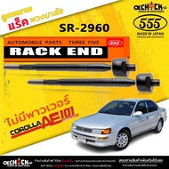 Toyota AE101 Rack Ball Joint Steering AE101 No Power (5 Baht) Code SR-2960 (2 Pieces)