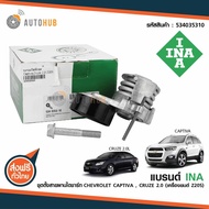INA ชุดตั้งสายพานไดชาร์ท รอกไดชาร์ท CHEVROLET CAPTIVA 2.0D ปี 2006-2012 CRUZE 2.0 CDI J300 ปี 2010 ข