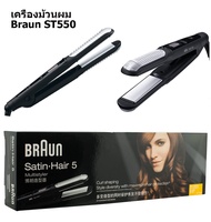 Braun เครื่องหนีบผม ST550 Satin Hair 5 ที่หนีบผมตรง เครื่องม้วนผม เซรามิค เครื่องรีดผม ที่ม้วนผมลอน 2 ใน 1 เครื่องลอนผมที่หนีบผมตรง