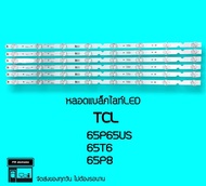 TCLหลอดแบล็คไลท์ tcl 65P65US 65T6 65P8 หลอดทีวี หลอดBacklight LED