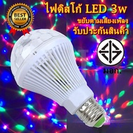 Top popular ค่าส่งถูก พร้อมส่ง!!! หลอดไฟ ดิสโก้เทค ไฟเทค ไฟดิสโก้ ไฟปาร์ตี้ ไฟตื๊ด LED 3 watt ขยับตา