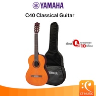 YAMAHA C40 Classical Guitar กีตาร์คลาสสิกยามาฮ่า รุ่น C40 + Standard Guitar Bag กระเป๋ากีตาร์รุ่นสแต