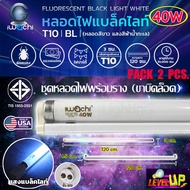 (เเพ็ค 2 ชุด) ชุดเซ็ทหลอดไฟพร้อมรางบิดล็อก หลอดไฟ IWACHI Black Light T10 40W  หลอดนีออนแบล็คไลท์ (หล