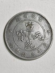 雲南省宣統元寶三錢六分銀幣