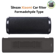 Xiaomi Mijia Car Air Purifier Filter Formaldehyde Version ไส้กรองเครื่องฟอกอากาศ เสียวหมี่ ในรถยนต์ 