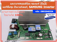 รหัส DB9204033A แผงวงจรคอยล์ร้อน ของแท้ (มือ2) แอร์ซัมซุง อินเวอร์เตอร์ SAMSUNG Inverter