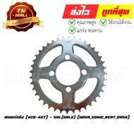 Rear Sprocket 428-40 Nova Sonic Beat Dash Brand Dale (ET3-154) By Thai Nam Auto Parts