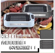 (原裝行貨) HIRAKI HG-02 無煙家用電電燒烤爐