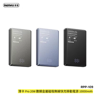 REMAX - RPP-109 薄卡Pro 20W 數顯金屬磁吸無線快充移動電源10000mAh 磁吸無線 移動電源 無線充電 流動充電器 充電寶 磁吸無線流動充電器