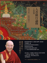 入菩薩行論釋．善說海【索達吉堪布藏文直譯經典】 -  Ebook 無著菩薩, 索達吉堪布