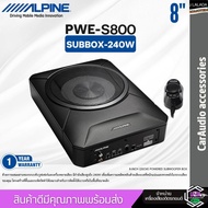 ไม่ตัดเจาะรถ SUBBOX ALPINE PWE-S800 ซับบ๊อกวางใต้เบาะ 8นิ้ว กำลังขับ 240w ใช้กับเครื่องเสียงเดิมติดร