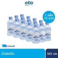 eto น้ำแร่เอโตะ น้ำแร่ธรรมชาติ ขนาด 325ml x 15 ขวด/แพ็ค