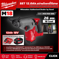 Milwaukee 🇹🇭 SET 12.0 Ah. สว่านโรตารี่ไร้สาย รุ่น M18 FHX-0X0 18 โวลต์ *พร้อมแบต12Ah 18V และแท่น รุ่น M12-18C* 26 มม. SDS PLUS 3 ระบบ สว่านโรตารี่ สว่าน