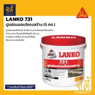 LANKO 731 ( 5 กก. ) แลงโก้ 731 ปูนซ่อมแซมโครงสร้าง ฉาบซ่อมแซมโครงสร้าง LK-731 LANKO 731 Structure Re