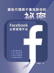 廣告代理商不會告訴你的祕密：Facebook企業管理平台 電子書