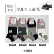 ★現貨-24H出貨★ 皮爾卡登 加大尺碼 船型竹炭襪 竹炭襪  台灣製 $37/雙