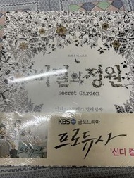 【全新未拆韓劇限定版】Secret Garden 秘密花園 紓壓著色本（韓劇《製作人們》IU 辛蒂同款/帶劇集限量腰封/全新品）
