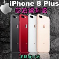 iPhone 8 Plus 64/256 (空機）全新庫存機未使用